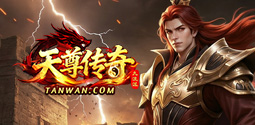 天尊传奇