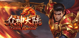 众神大陆