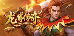 龙腾传奇
