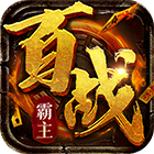 百战霸主