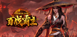 百战霸主