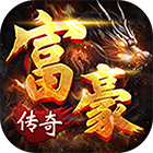 富豪传奇