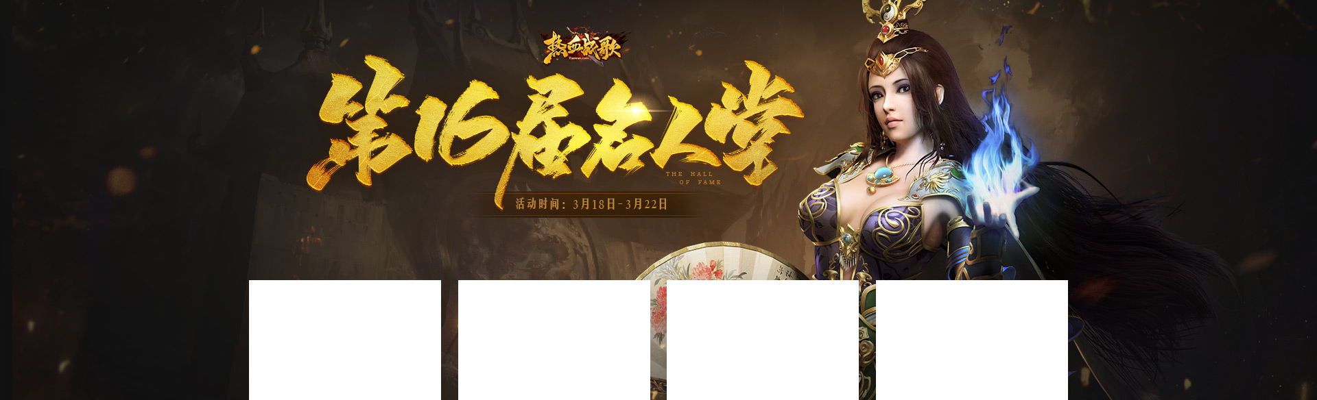《熱血戰歌》第十六屆名人堂