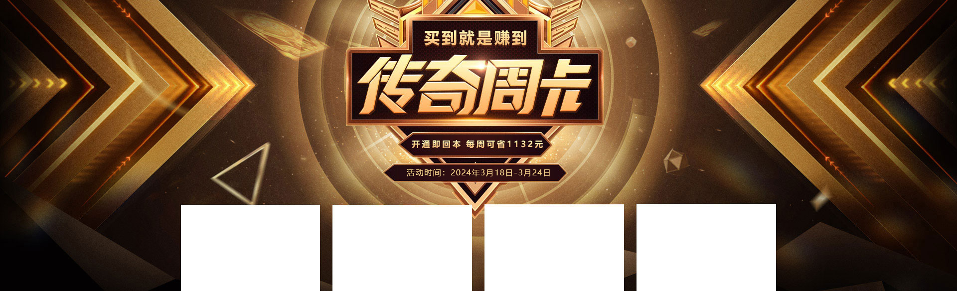 《貪玩游戲》傳奇周卡活動(dòng)