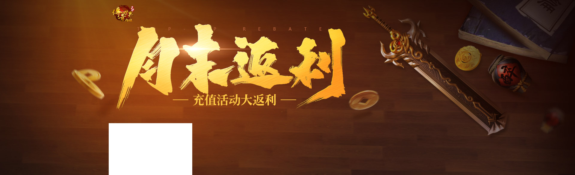 《传奇世界网页版》月末返利