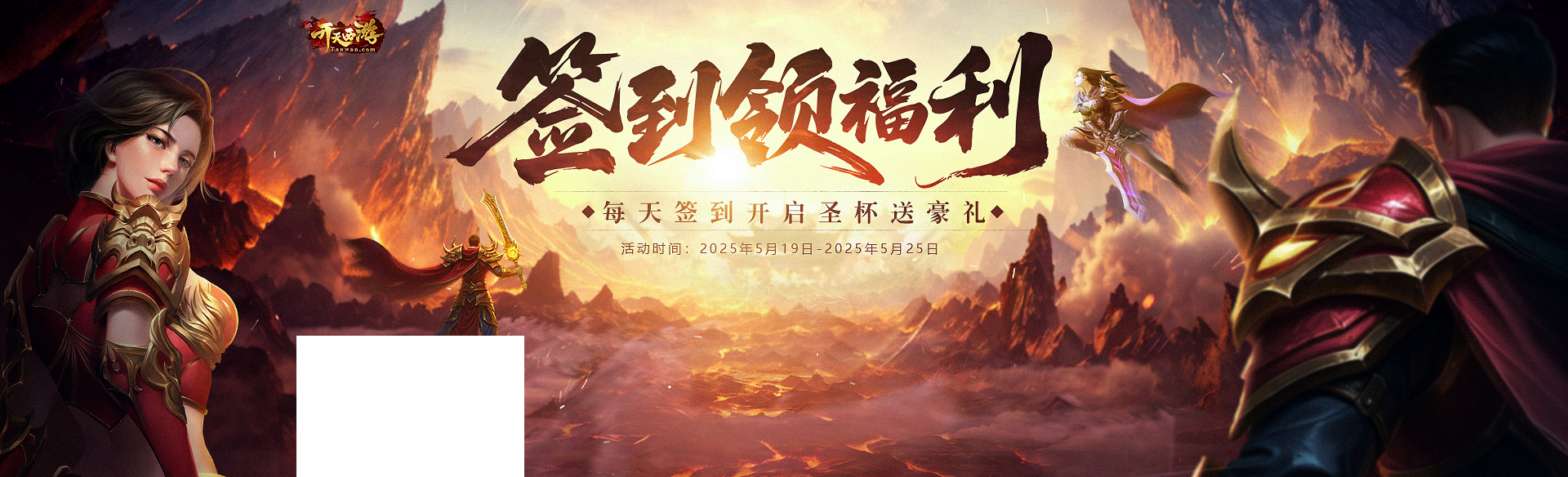 《开天西游》福利签到