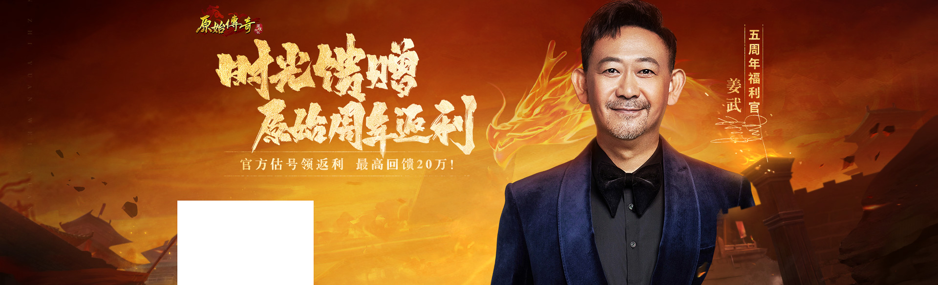 《原始傳奇》五周年福利