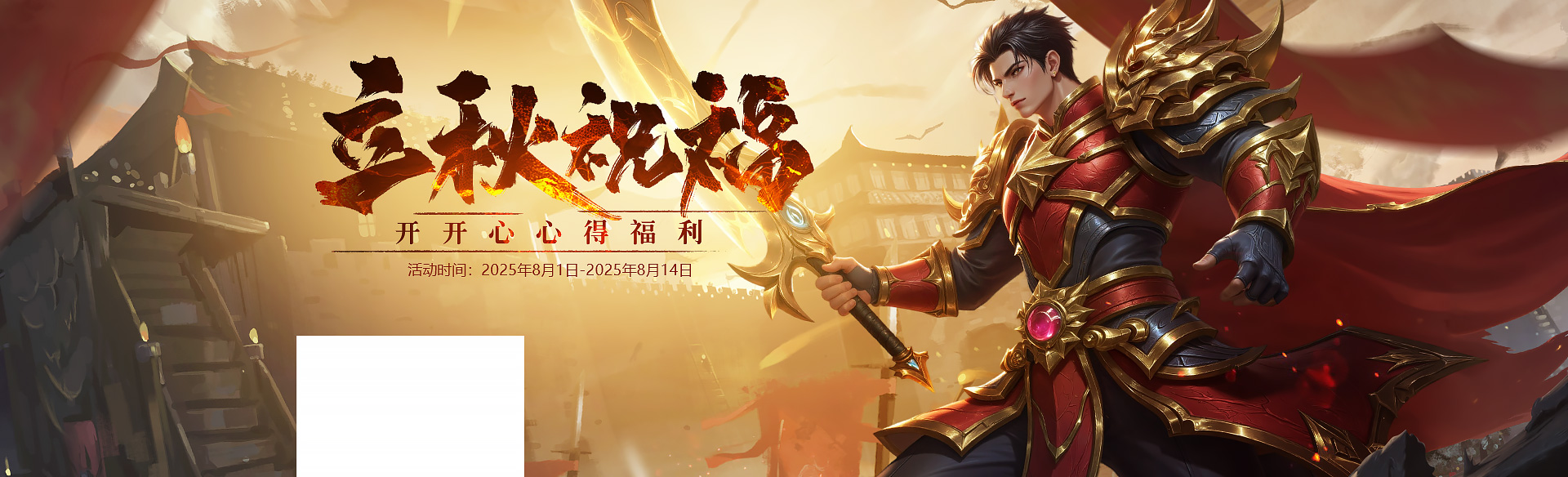 《贪玩游戏》立秋祝福