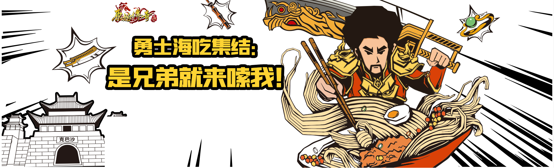 《原始传奇》是兄弟就来嗦我