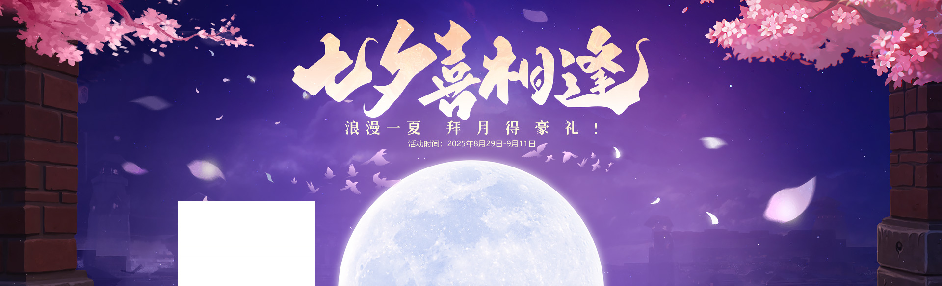 《贪玩游戏》七夕喜相逢