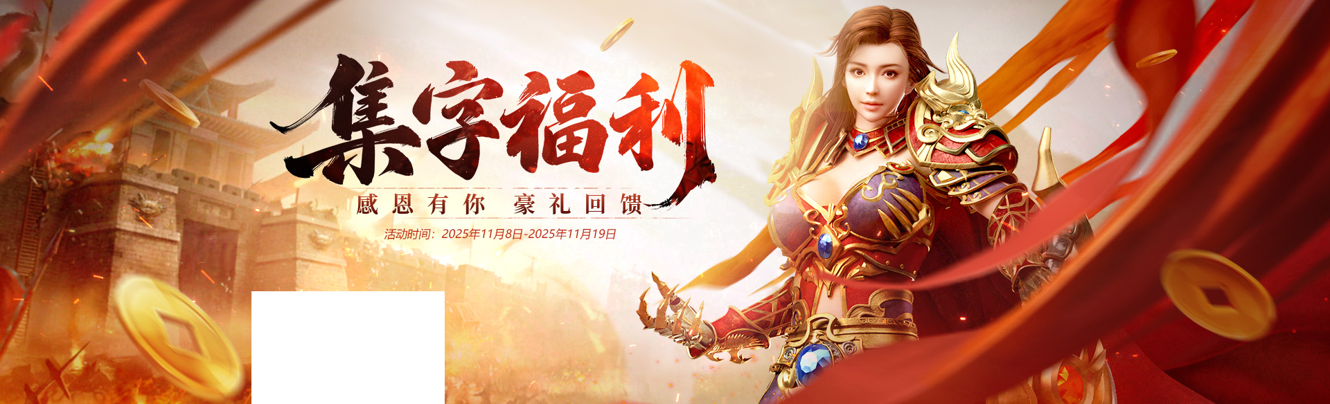 《贪玩游戏》集字福利