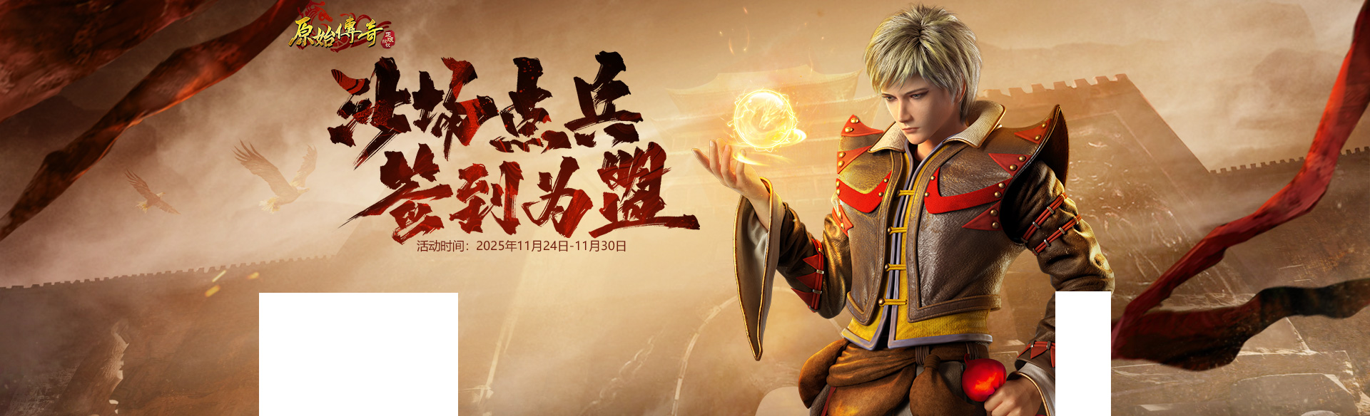 《原始传奇》签到为盟