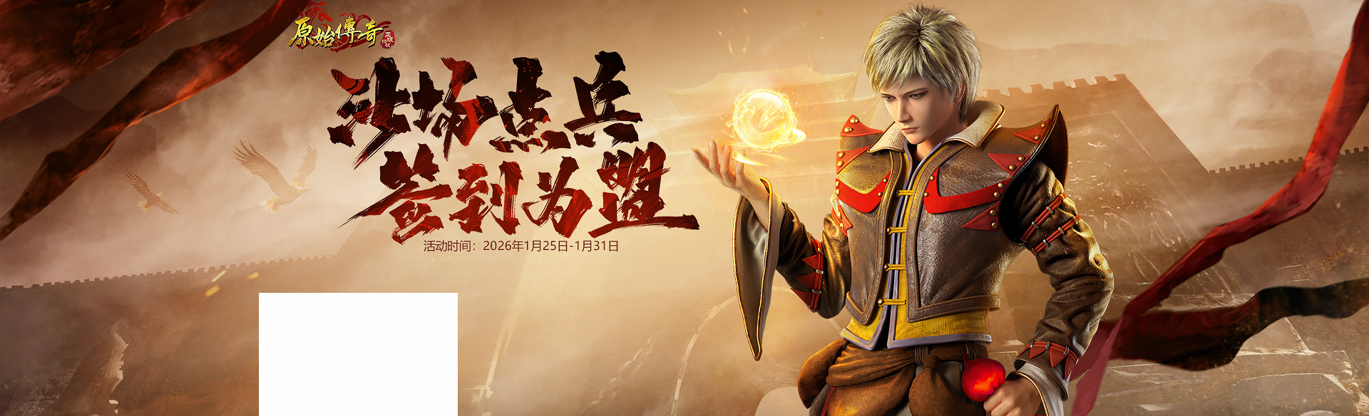 《原始传奇》签到为盟