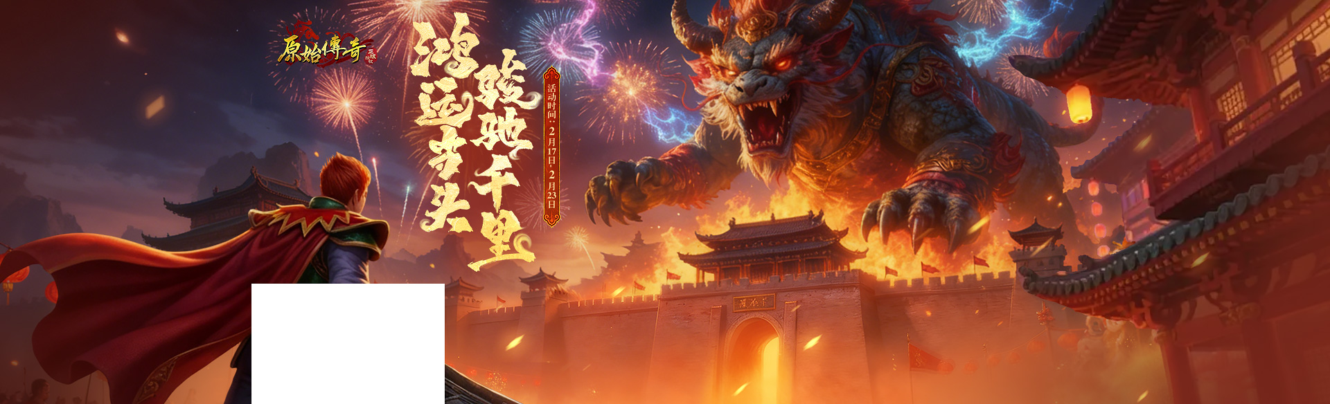 《原始传奇》鸿运当头