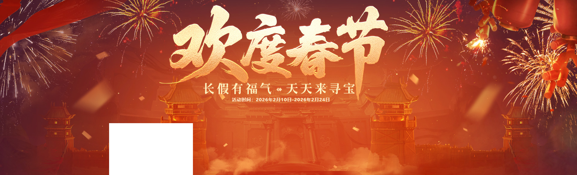 《贪玩游戏》欢度春节