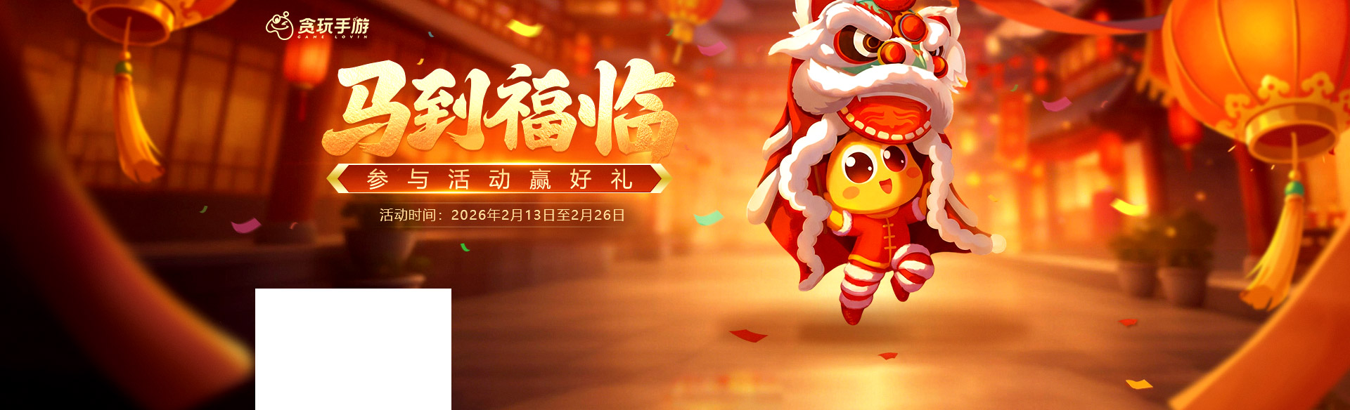 《贪玩游戏》马到福临