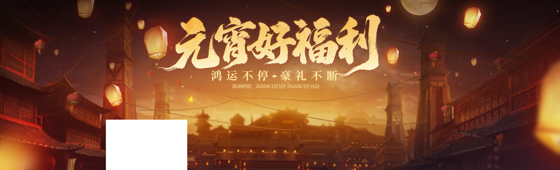 《贪玩游戏》元宵好福利