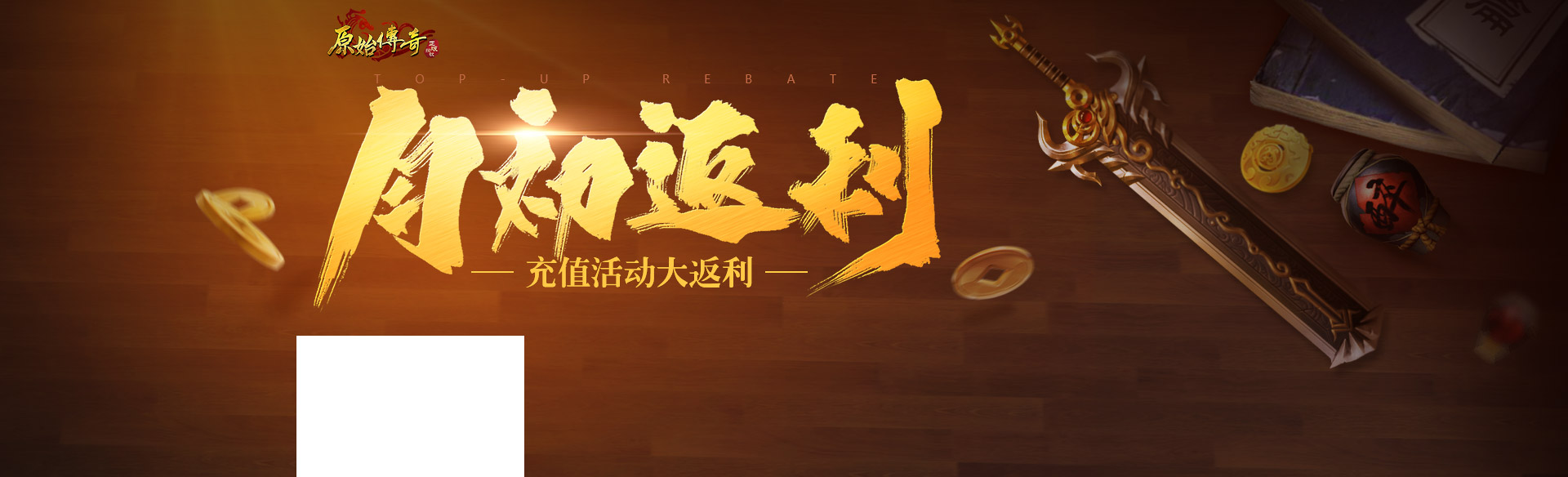 《原始传奇》月初返利