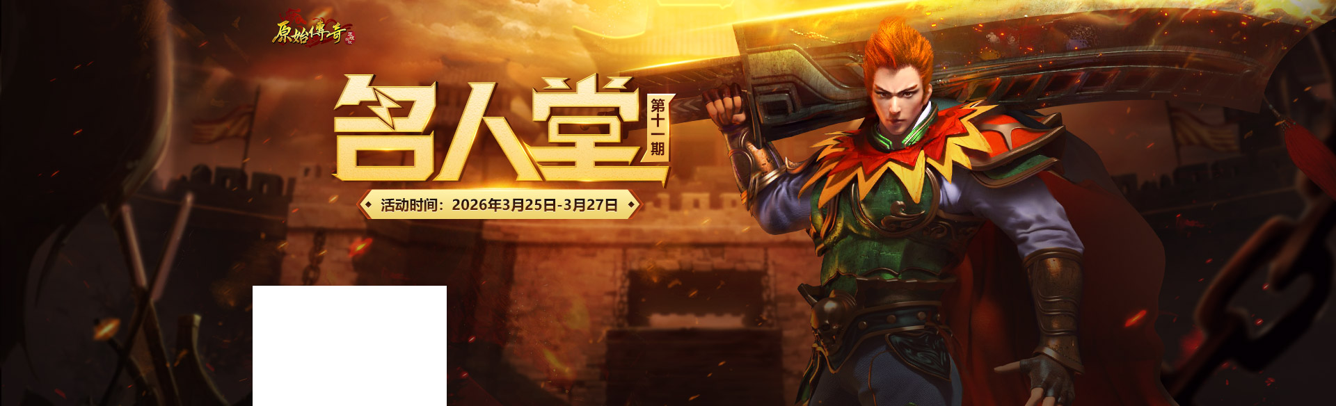 《原始传奇》第十一届名人堂