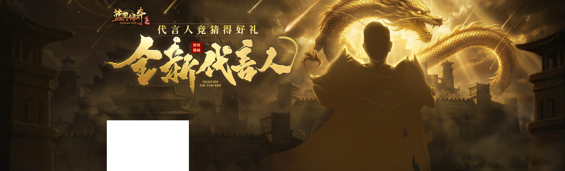 《蓝月传奇》代言人竞猜