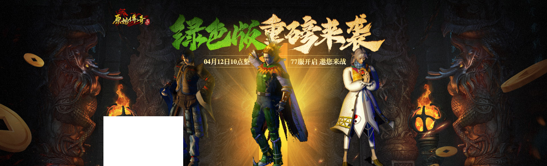 《原始传奇》绿色77服