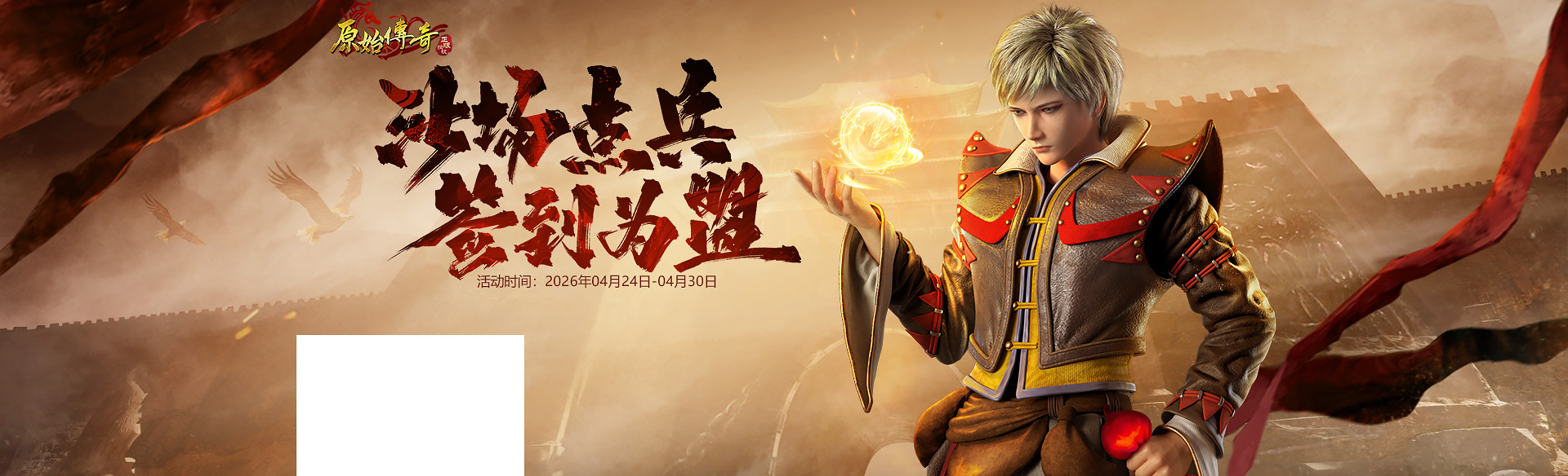 《原始传奇》签到为盟