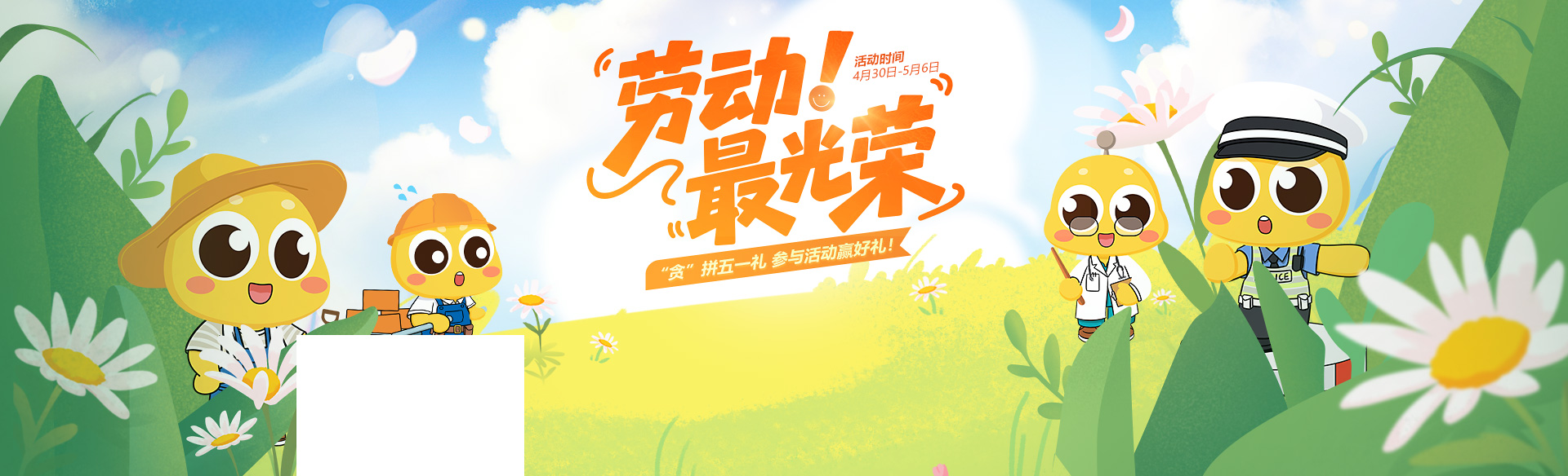 贪玩平台五一活动