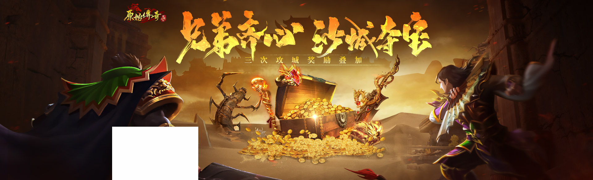 《原始传奇》荣耀千日30服