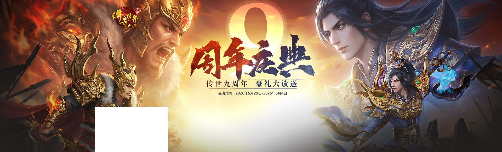 《传奇世界网页版》九周年庆典