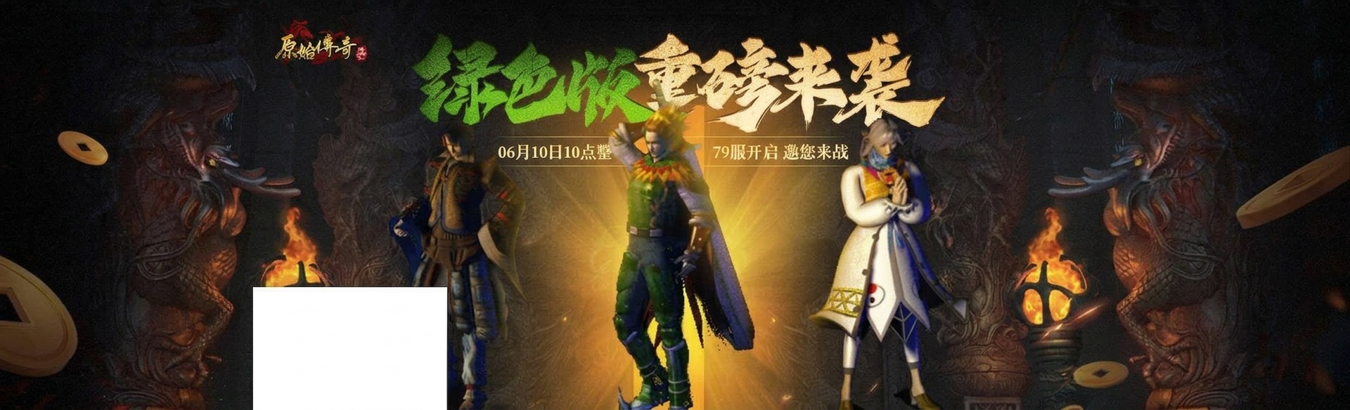 《原始传奇》绿色79服