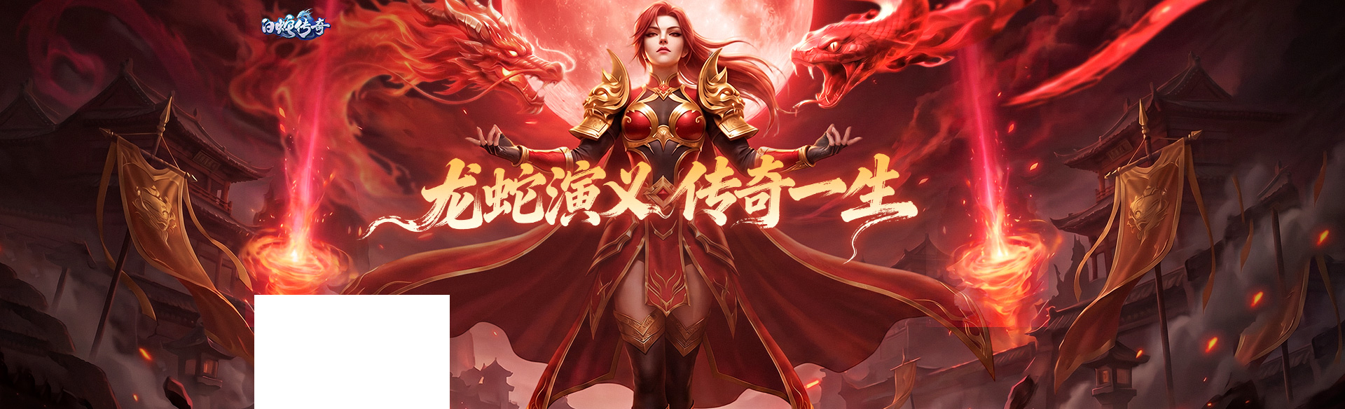 《白蛇传奇》