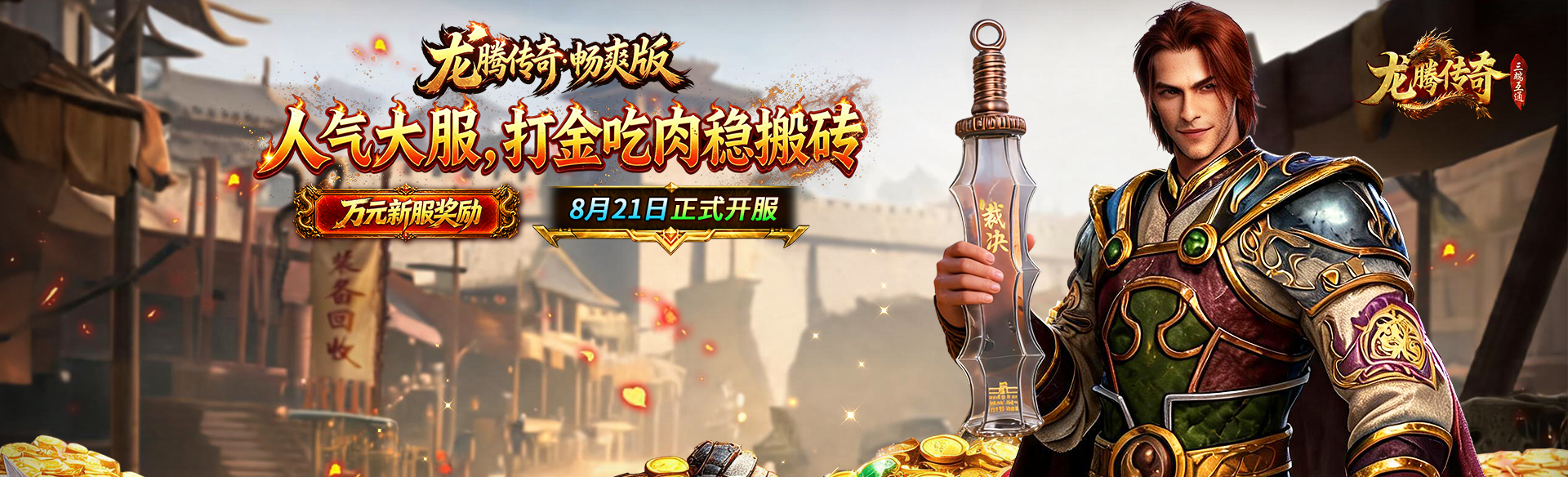 《龙腾传奇》