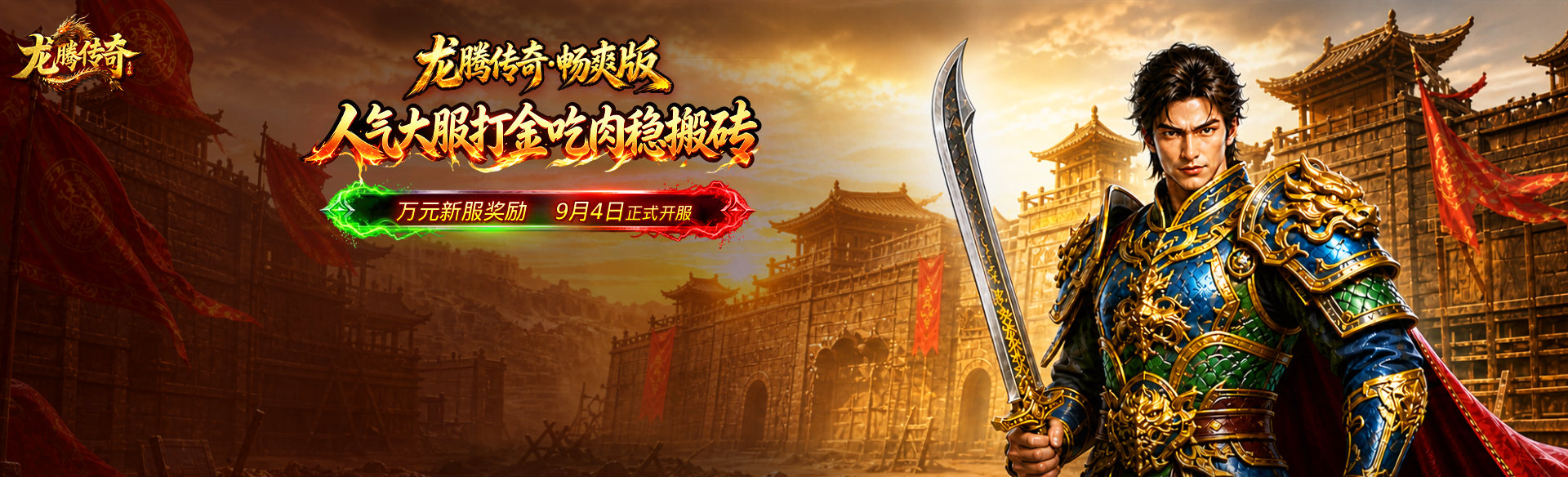《龙腾传奇》