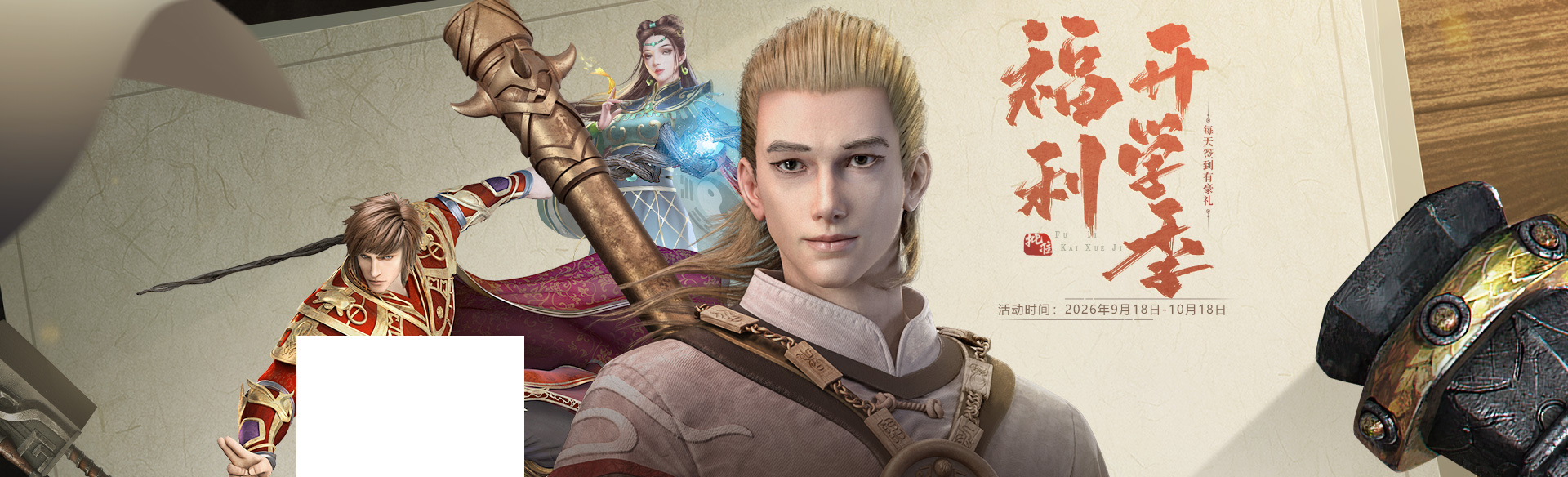 《贪玩游戏》开学季