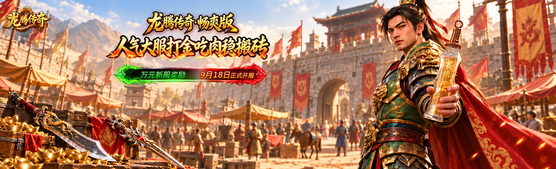 《龙腾传奇》