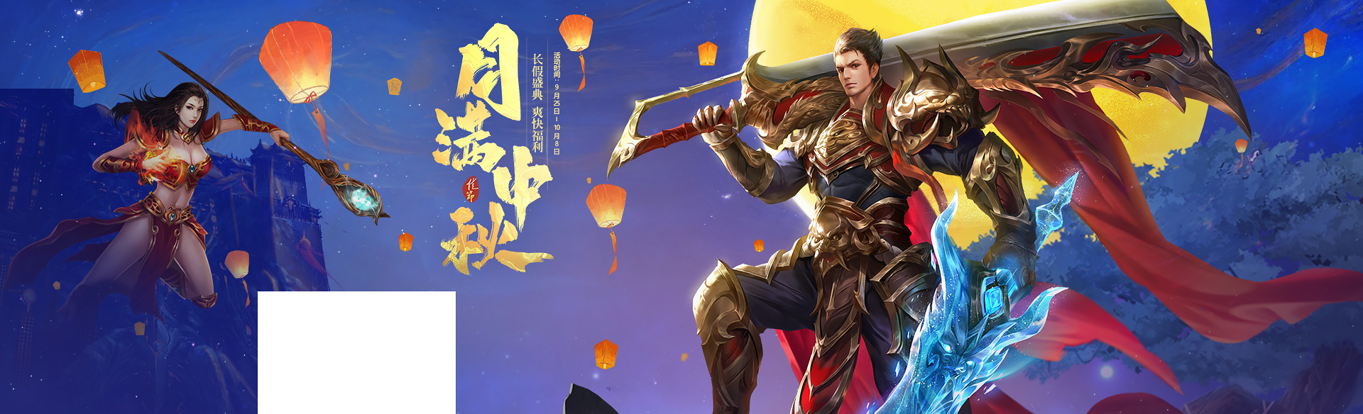《贪玩游戏》月满中秋