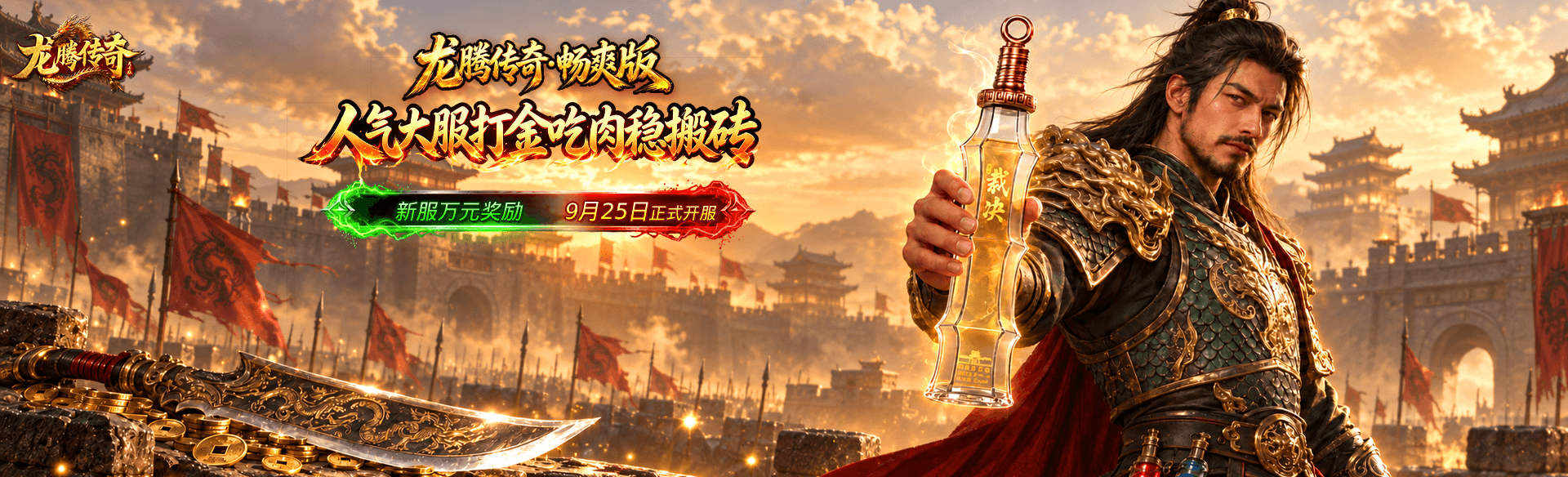 《龙腾传奇》