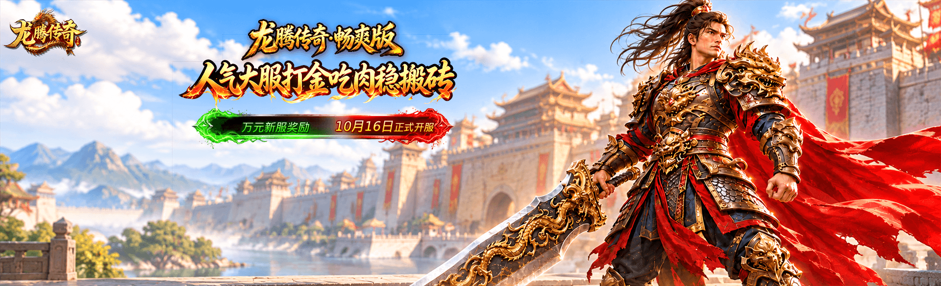 《龙腾传奇》
