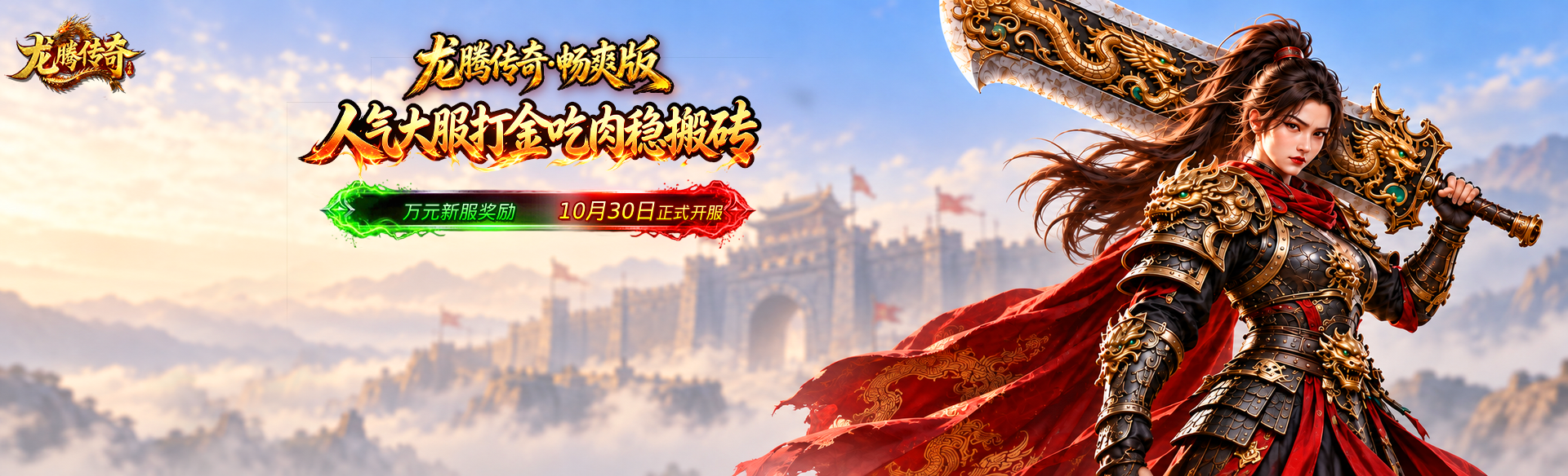 《龙腾传奇》