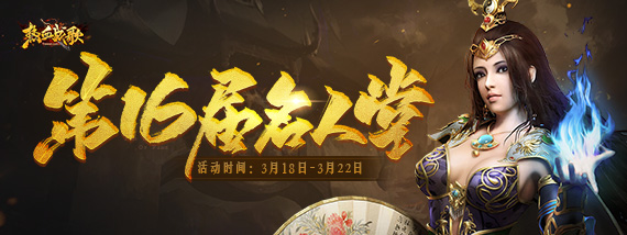 《熱血戰歌》第十六屆名人堂
