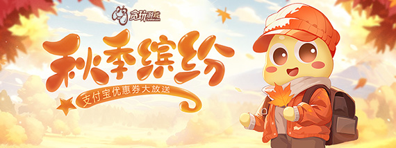 秋季缤纷，支付宝优惠券