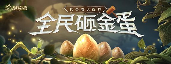 《贪玩游戏》全民砸金蛋