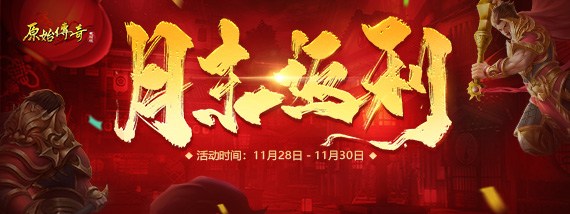 《原始传奇》月末返利