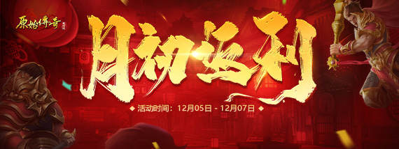 《原始传奇》月初返利