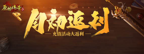 《月末返利》