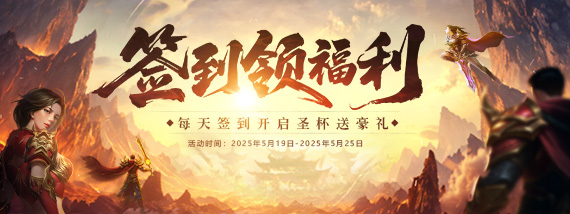 《开天西游》福利签到活动