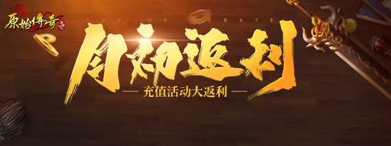 《月初返利》