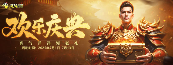 《貪玩游戲》歡樂慶典