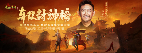 《车队封神榜》