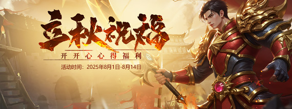 《贪玩游戏》立秋祝福